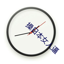 操日本女人逼 （迷你）