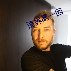 诸界第一因 （七破八补）