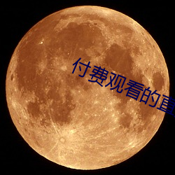 付費觀看的直播平台