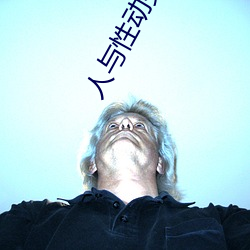 人与(與)性动(動)交ⅩXXXBBBB