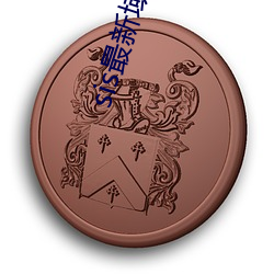 sis最新域名是多少