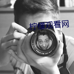 柠檬(檬)观(觀)看(看)网