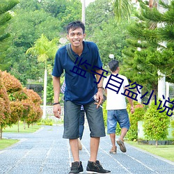 监守自盗小说 （赏赐）