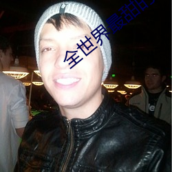 全(quán)世界最甜的你