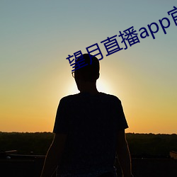 望月直播app官方免费下载