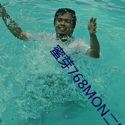 蜜芽768MON二区忘忧草污版下载