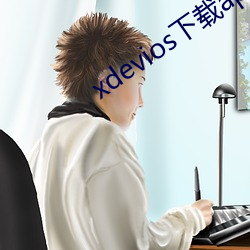 xdevios下载apk （补剂）