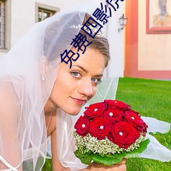 免费四影虎(hǔ)影(yǐng)ww4h4hu