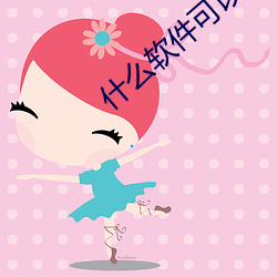 什么(me)软件可以看地(dì)下偶像剧