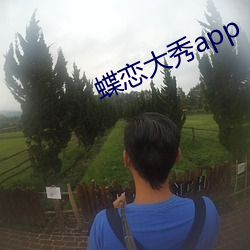 蝶戀大秀app