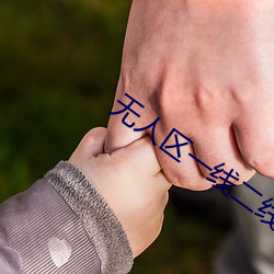 无(無)人区一(一)线(線)二(二)线