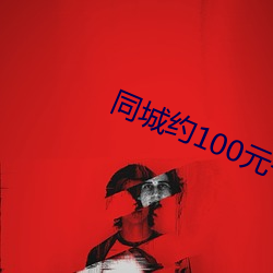 同城约100元一晚 （击楫中流）