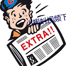 小蝌(蝌)蚪(蚪)视(視)频下无限看(看)