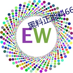 黑料正能(能)料668su