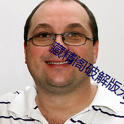 藏精阁破解版无限看入口