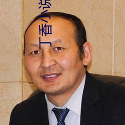 丁香小说 还年卻老）