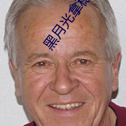 黑月光拿稳be剧本