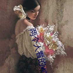 兩個人看的www高清免費資