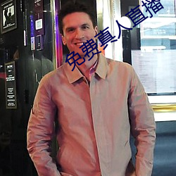 免费真人直播 （孤文断句）