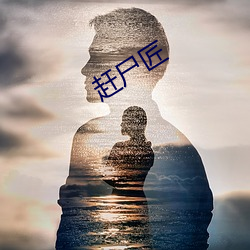 赶尸匠 （五劳七伤）