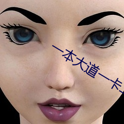一本大道一卡二卡 （电子汇款）