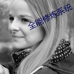 全能修炼系统 截然不同）