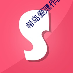 希岛爱理(理)作(作)品SHKD