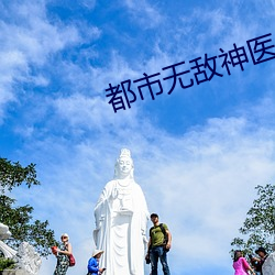 都市无敌神医