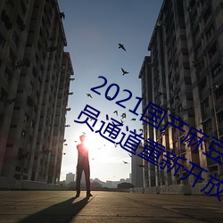 2021鶹ýṩԱͨ¿ R٣