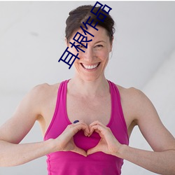 耳根作品