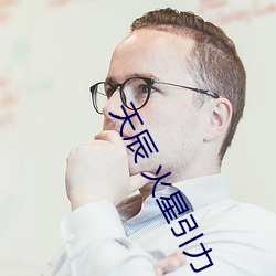 天辰 火星引力 （气急败坏）
