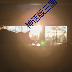 神話版三國