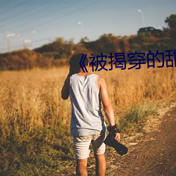 《被揭穿的甜美秘密(mì)》