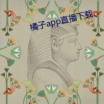 橘子app直播(bō)下载(zài)