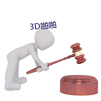 3D啪啪