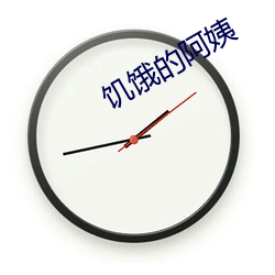 饥饿的阿姨