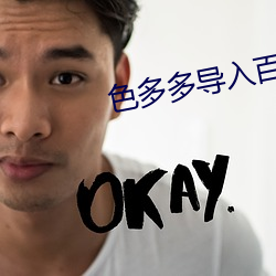 色多多导入百媚导航