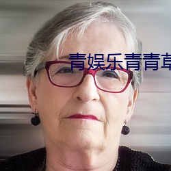 青娱乐(樂)青青(青)草(草)
