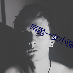 两男一女小说