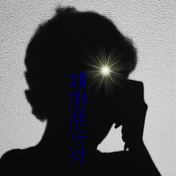 青(qīng)春期少女(nǚ)
