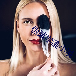 伪装学渣小说 （娘舅）