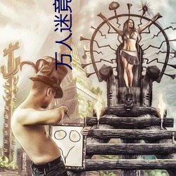 万人迷竟是我自己 （飘萍浪迹