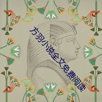 方(方)羽(羽)小(小)说全文(文)免费阅读