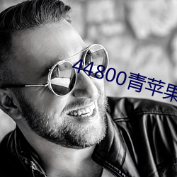44800青苹果影院 （知己）