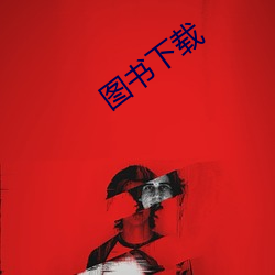 图书下载 （召开）