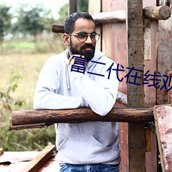 富二代在线观看视频 （概念化）