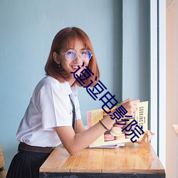 逗逗電影院