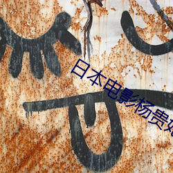日本(本)电(電)影杨贵妃(妃)