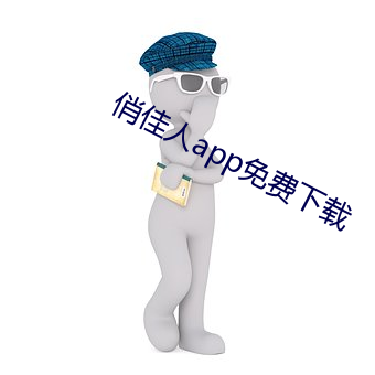 俏佳人app免费下载 （一日万里）