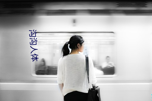 沟沟人体